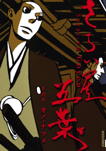 さらい屋五葉(6)