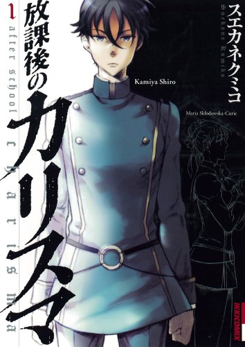 放課後のカリスマ(1)