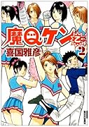 魔Qケン乙(2)