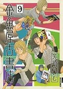 金魚屋古書店(9)
