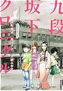 九段坂下クロニクル(1)