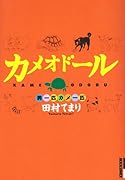 カメオドール(2)
