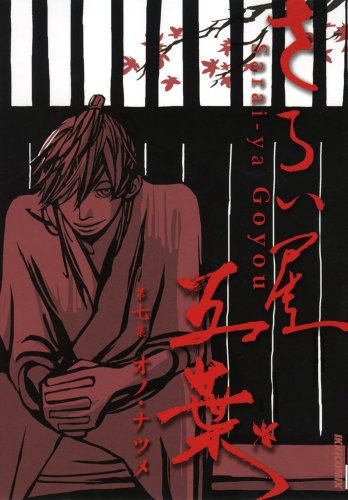 さらい屋五葉(7)