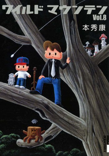 ワイルドマウンテン(8)