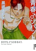 青春 ソバット(3)