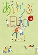 あいらぶ日和(3)(完)