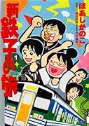 新・鉄子の旅(1)