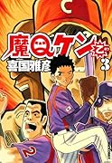 魔Qケン乙(3)