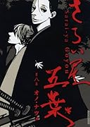 さらい屋五葉(8)