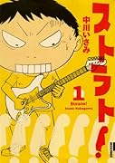 ストラト!(1)
