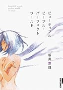ビューティフルピープル・パーフェクトワールド