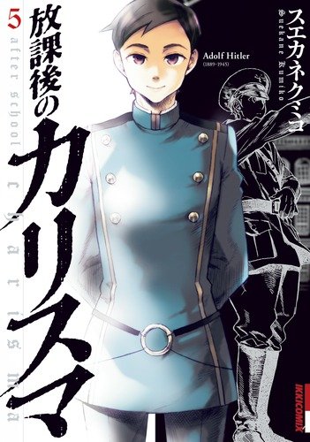 放課後のカリスマ(5)