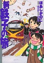 新・鉄子の旅(2)