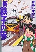 新・鉄子の旅(2)