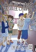 金魚屋古書店(12)