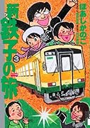 新・鉄子の旅(3)