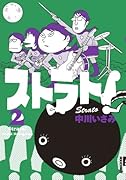 ストラト!(2)