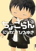 ちょこらん(3)