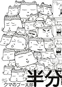 クマのプー太郎 半分