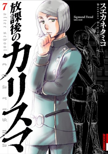 放課後のカリスマ(7)