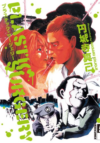 プラスチック・サージェリー(1)