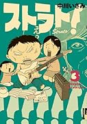 ストラト!(3)