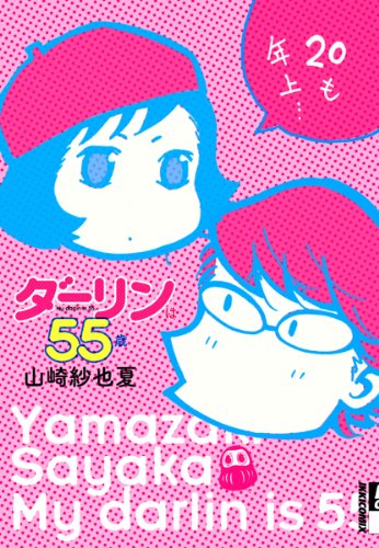 ダーリンは55歳