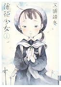 薄花少女 1