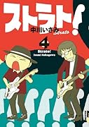 ストラト! 4