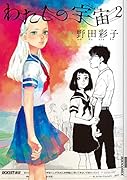 わたしの宇宙 2