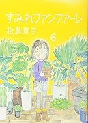 すみれファンファーレ 6