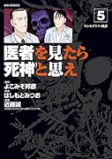 医者を見たら死神と思え 5