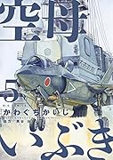 空母いぶき 5