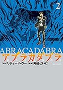 アブラカダブラ 〜猟奇犯罪特捜室〜 2