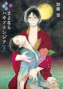 さよなら ハヰドランジア 下