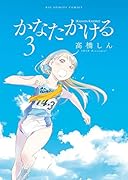 かなたかける 3