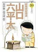 総務部総務課山口六平太 80
