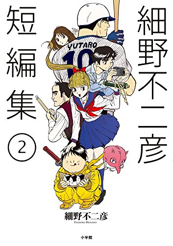 細野不二彦短編集 2