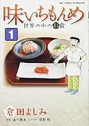 味いちもんめ 世界の中の和食 1