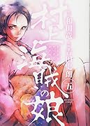村上海賊の娘 5