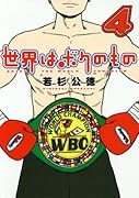 世界はボクのもの 4