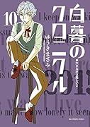 白暮のクロニクル 10