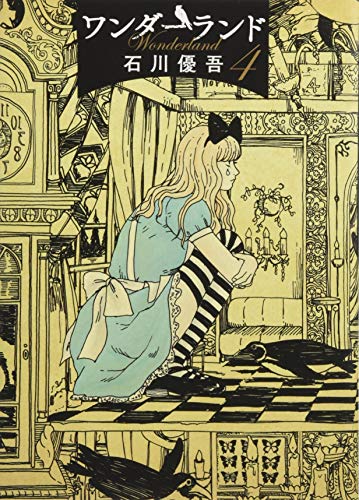 ワンダーランド 4
