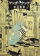 ワンダーランド 4