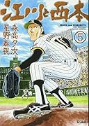 江川と西本 5