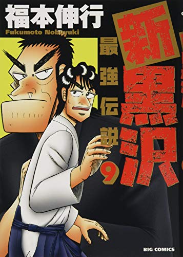 新黒沢 最強伝説 9