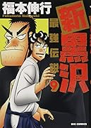 新黒沢 最強伝説 9