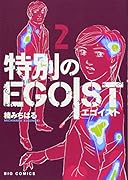 特別のEGOIST 2