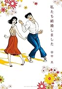 私たち結婚しました