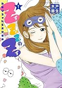 ZZZのZ〜ねむりちゃんとおやすみ〜 1
